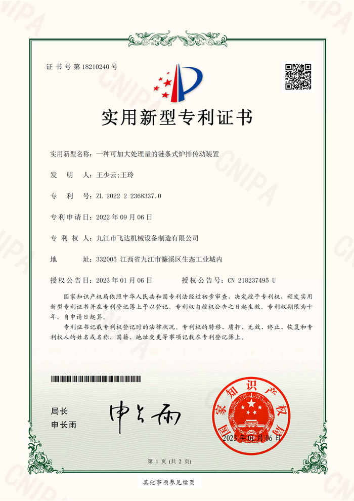1682308915103332.png 一種可加大處理量的鏈條式爐排傳動(dòng)裝置(2022223683370)實(shí)用新型專利證書_29731_頁面_1.png
